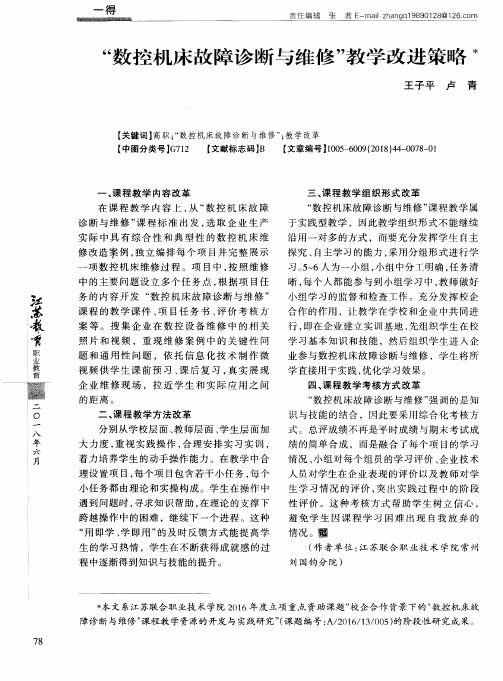 “数控机床故障诊断与维修”教学改进策略