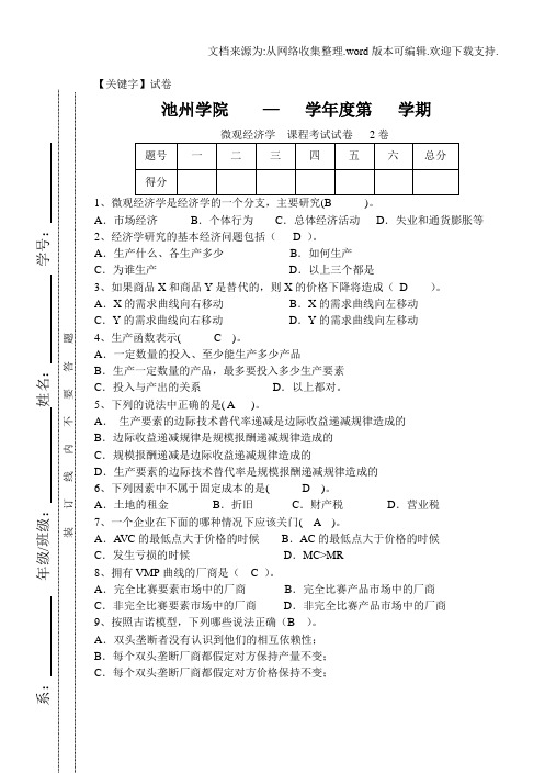 【试卷】微观经济学试卷2