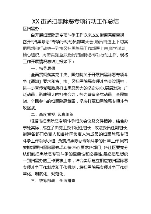 XX街道扫黑除恶专项斗争工作总结