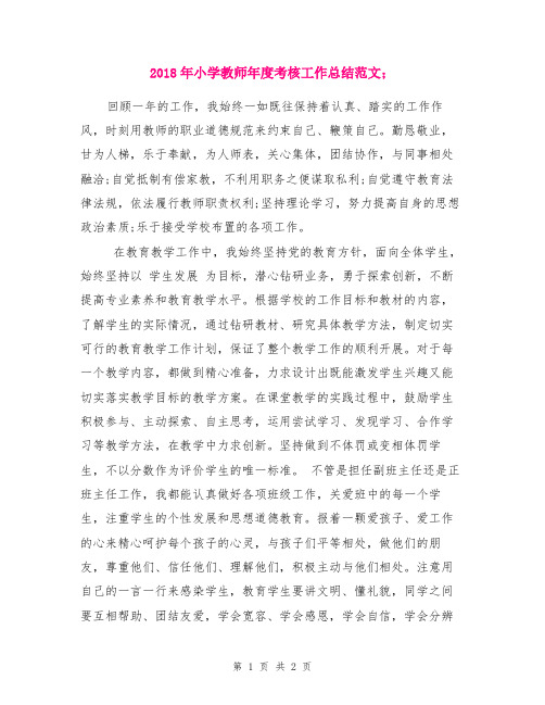 2018年小学教师年度考核工作总结范文