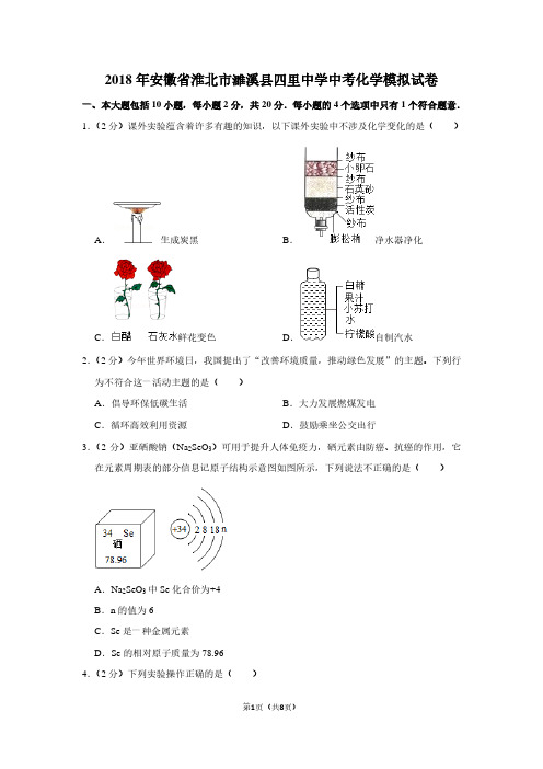 2018年安徽省淮北市濉溪县四里中学中考化学模拟试卷