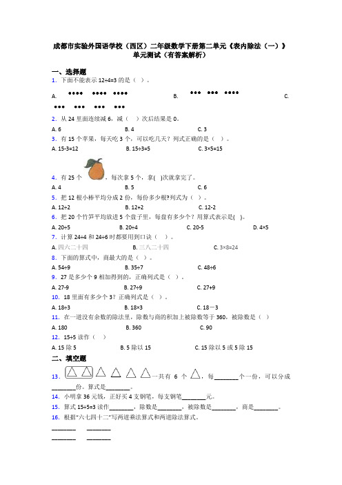 成都市实验外国语学校(西区)二年级数学下册第二单元《表内除法(一)》单元测试(有答案解析)