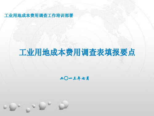 工业用地成本费用调查表填报要点省内培训