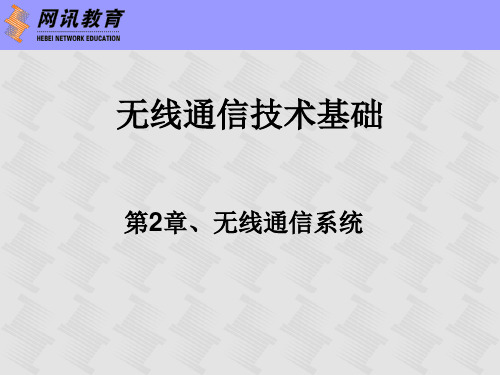 无线通信技术基础无线通信系统 ppt课件