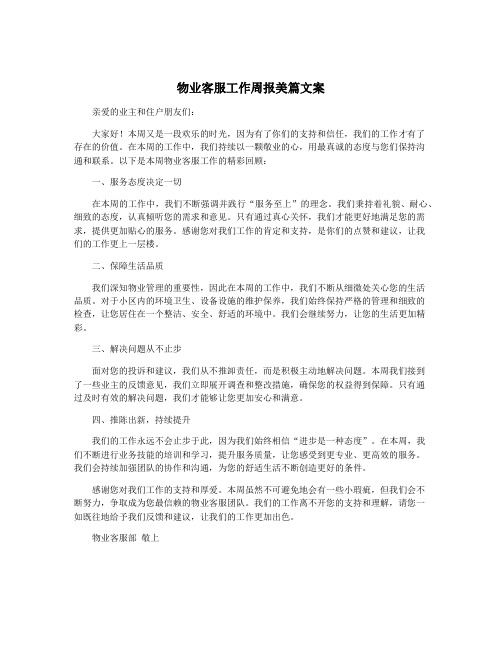 物业客服工作周报美篇文案