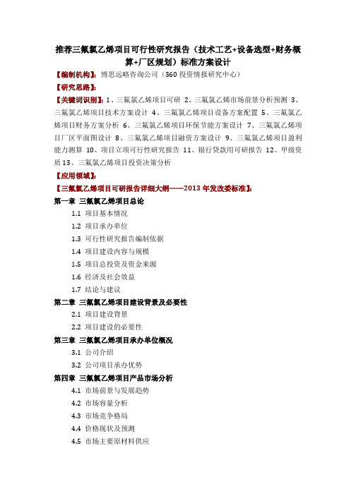 推荐三氟氯乙烯项目可行性研究报告(技术工艺 设备选型 财务概算 厂区规划)标准方案设计