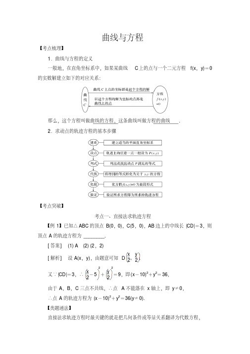 2019高考数学考点突破——圆锥曲线：曲线与方程+Word版含解析