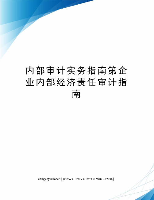 内部审计实务指南第企业内部经济责任审计指南