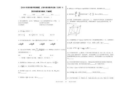 【2020年高考数学预测题】上海市高考数学试卷(文科)5【附详细答案和解析_可编辑】