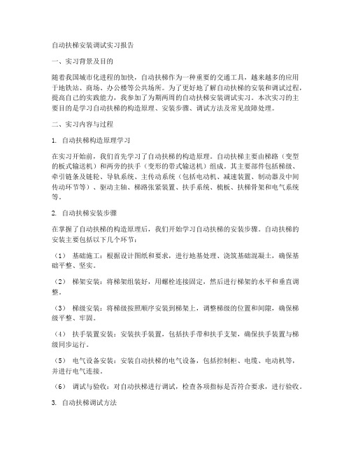 自动扶梯安装调试实习报告