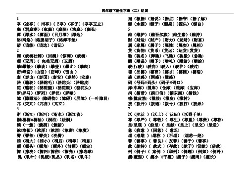 新课标人教版四年级语文下册生字表二组词