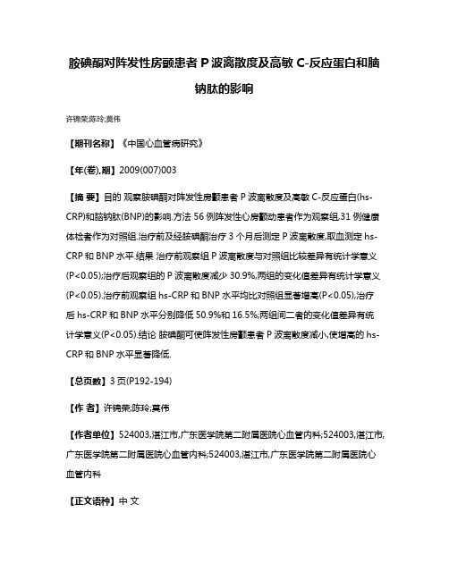 胺碘酮对阵发性房颤患者P波离散度及高敏C-反应蛋白和脑钠肽的影响