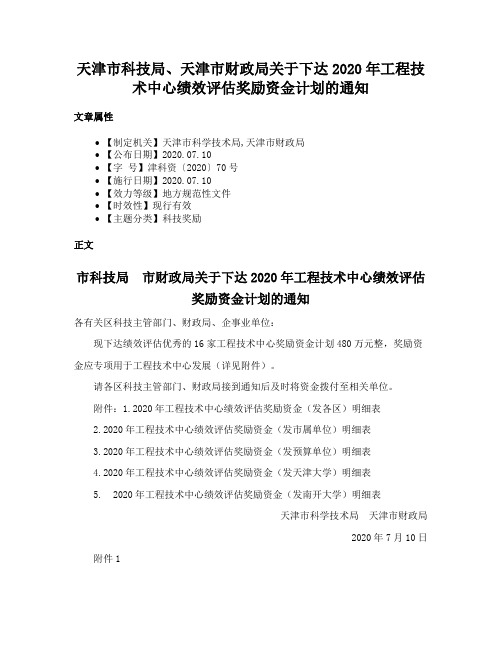 天津市科技局、天津市财政局关于下达2020年工程技术中心绩效评估奖励资金计划的通知