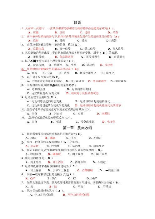 博士研究生入学考试之运动生理学选择题