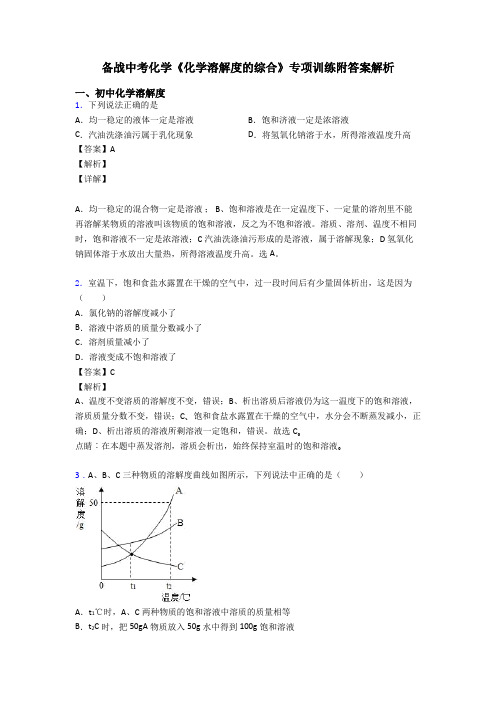 备战中考化学《化学溶解度的综合》专项训练附答案解析