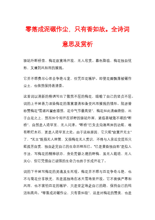 零落成泥碾作尘,只有香如故。全诗词意思及赏析