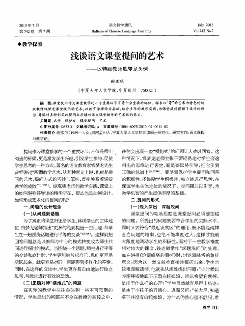 浅谈语文课堂提问的艺术——以特级教师钱梦龙为例