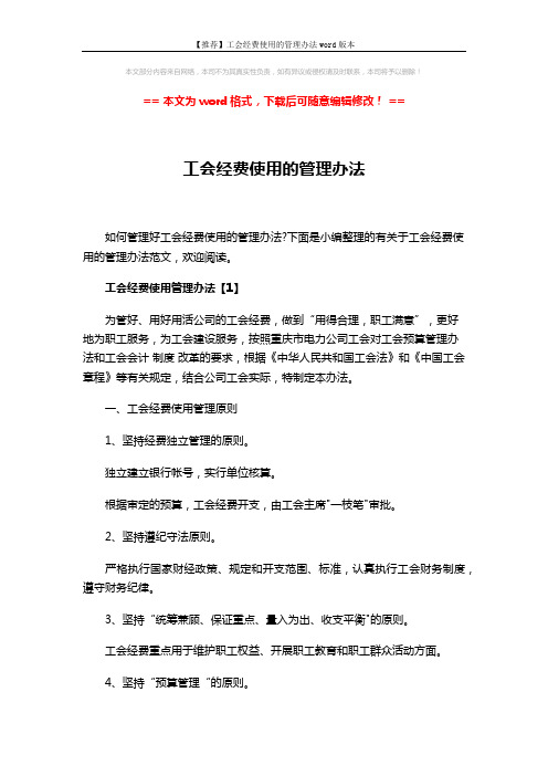 【推荐】工会经费使用的管理办法word版本 (8页)