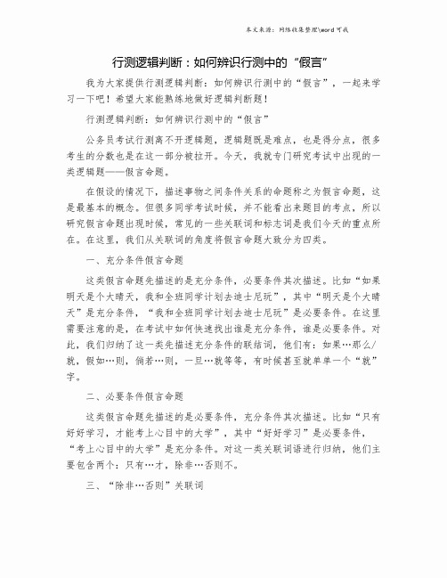 行测逻辑判断：如何辨识行测中的“假言”.doc