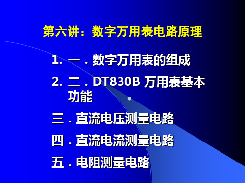 电子实习第六讲数字万用表电路原理