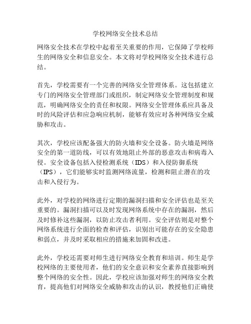 学校网络安全技术总结