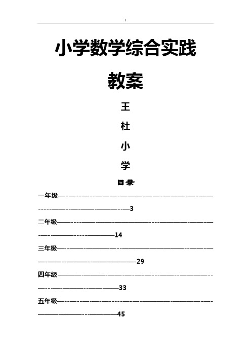 人教版小学数学综合实践教案