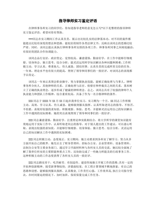 指导律师实习鉴定评语