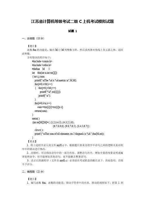 江苏省计算机二级C(试题+答案)