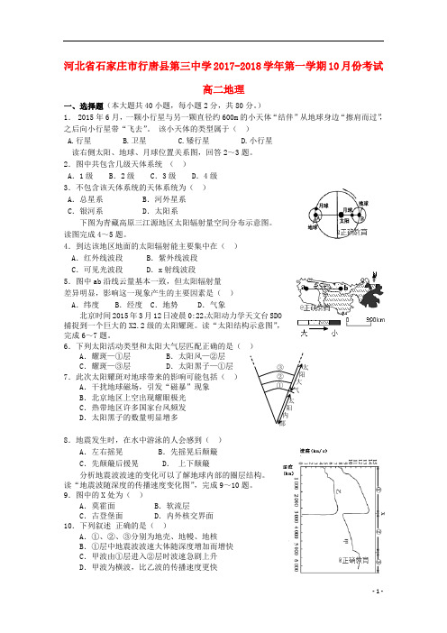 河北省石家庄市行唐县三中2017_2018学年高二地理上学期10月月考试题201808240135