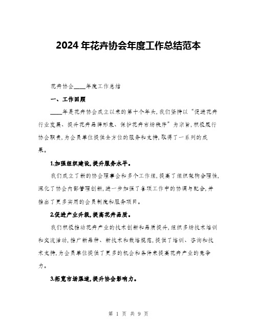 2024年花卉协会年度工作总结范本(三篇)