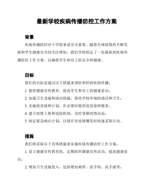 最新学校疾病传播防控工作方案