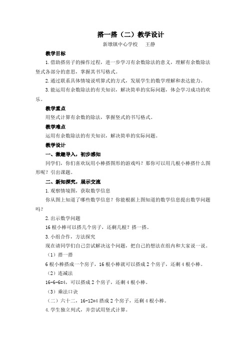 北师大二年级数学下册《搭一搭(二)》教学设计