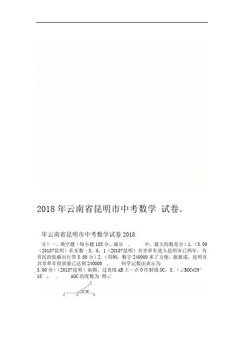 2018年云南省昆明市中考数学试卷