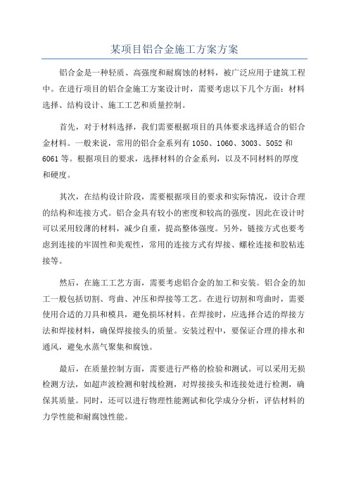 某项目铝合金施工方案方案