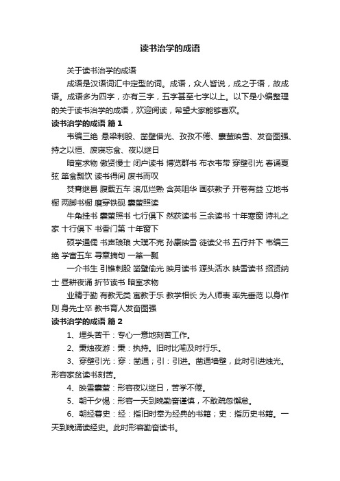 关于读书治学的成语