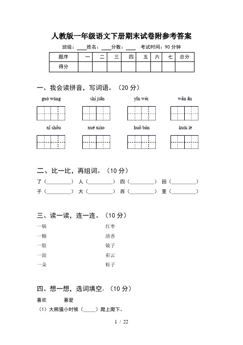 人教版一年级语文下册期末试卷附参考答案(5套)