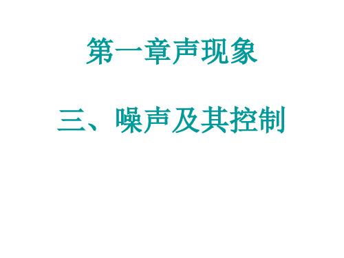 苏科版 八年级上册 物理 第一章 第三节 噪声及其控制(共13张PPT)