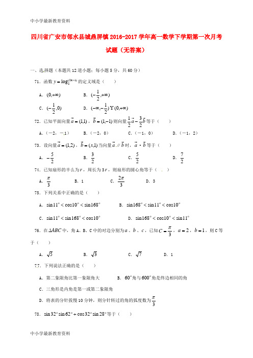 【中小学资料】四川省广安市邻水县城鼎屏镇2016-2017学年高一数学下学期第一次月考试题(无答案)