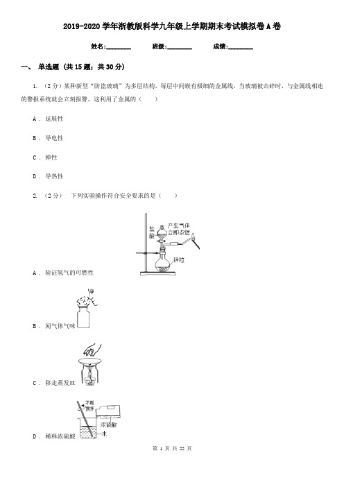 2019-2020学年浙教版科学九年级上学期期末考试模拟卷A卷