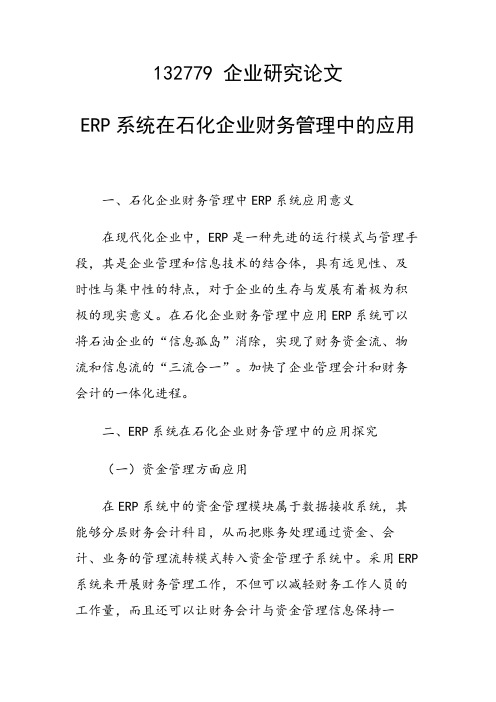 ERP系统在石化企业财务管理中的应用