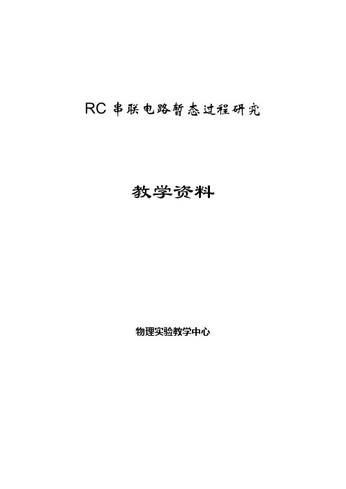 RC电路暂态过程研究 实验报告