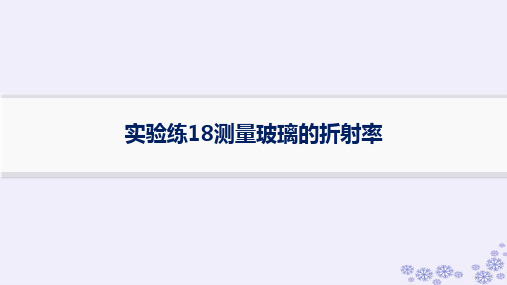 2025届高考物理一轮总复习第13单元光学实验练18测量玻璃的折射率新人教版