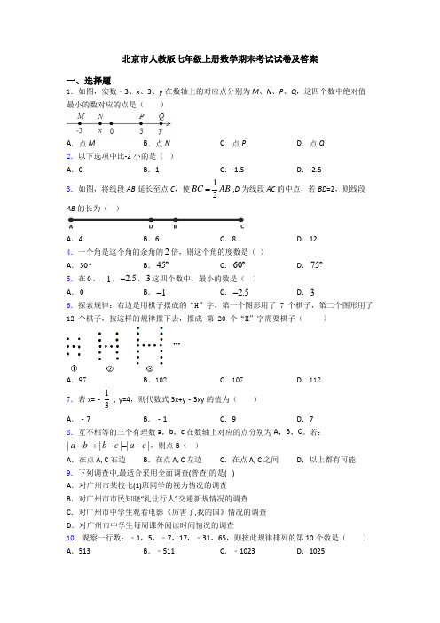 北京市人教版七年级上册数学期末考试试卷及答案