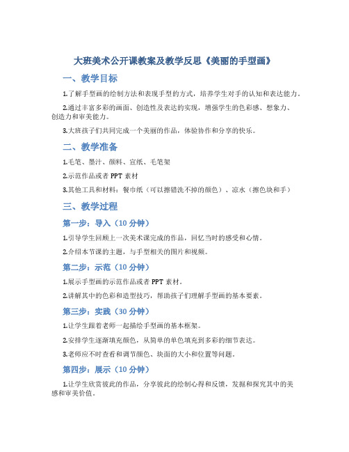 大班美术公开课教案及教学反思《美丽的手型画》