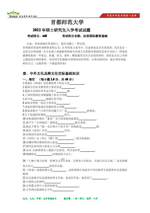 2012年首都师范大学汉语国际教育硕士考研真题 2