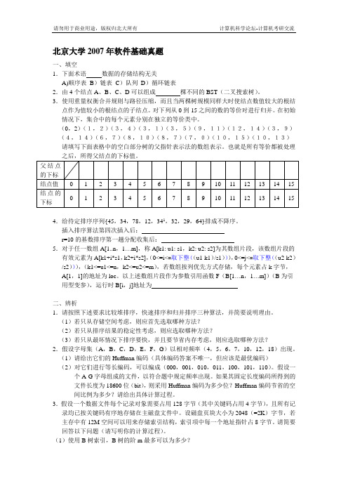 北京大学2007年计算机软件基础考研试题