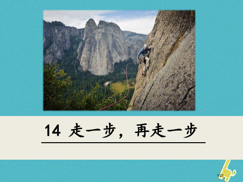 走一步再走一步教学省公开课一等奖全国示范课微课金奖课件