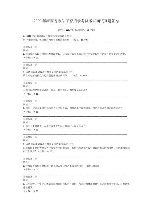 2009年河南省政法干警招录考试考试面试真题汇总