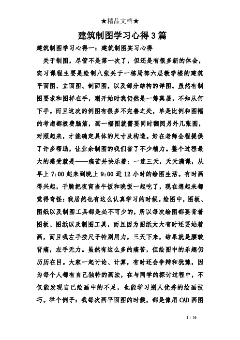 建筑制图学习心得3篇