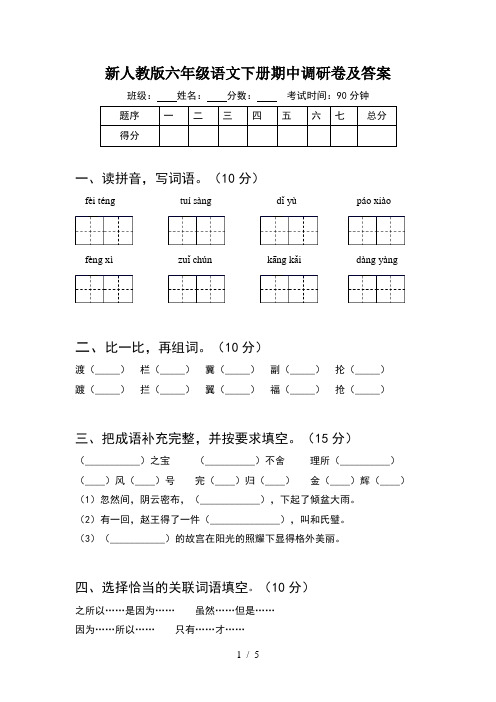 新人教版六年级语文下册期中调研卷及答案